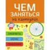 Чем заняться на каникулах? Лабиринты, схемы, головоломки. Вып.8