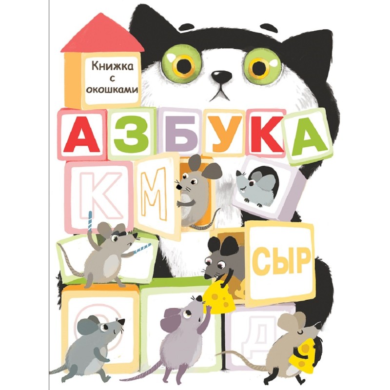 Книги с окошками. Азбука Книги с окошками. Азбука