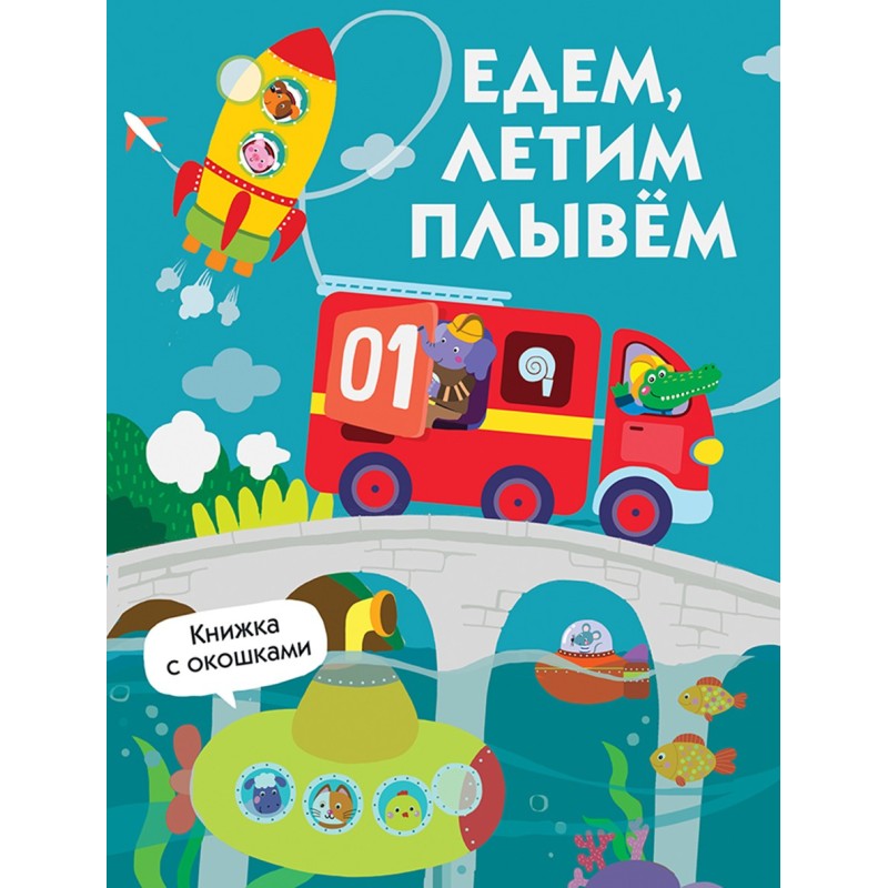 Книги с окошками. Едем, плывем, летим