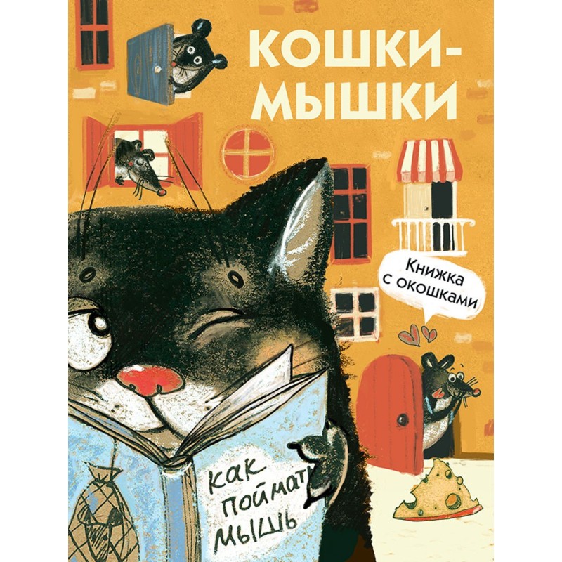 Книги с окошками. Кошки-мышки