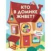 Книги с окошками. Кто в домике живет?
