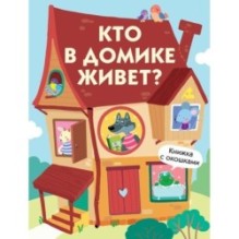 Книги с окошками. Кто в домике живет?