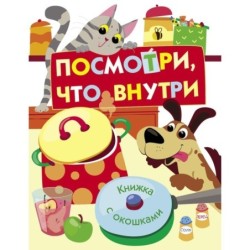 Книги с окошками. Посмотри, что внутри