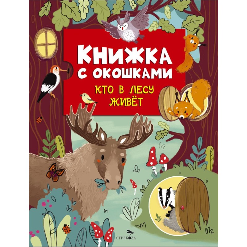 Книжка с окошками. Кто в лесу живет