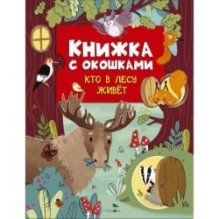 Книжка с окошками. Кто в лесу живет