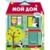 Книжка с окошками. Мой дом