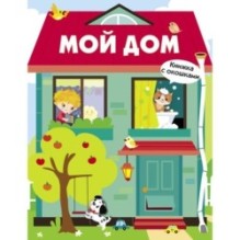 Книжка с окошками. Мой дом