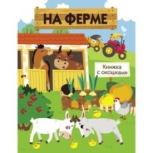 Книжка с окошками. На ферме