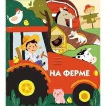 Книжки на картоне с разной вырубкой страниц. На ферме