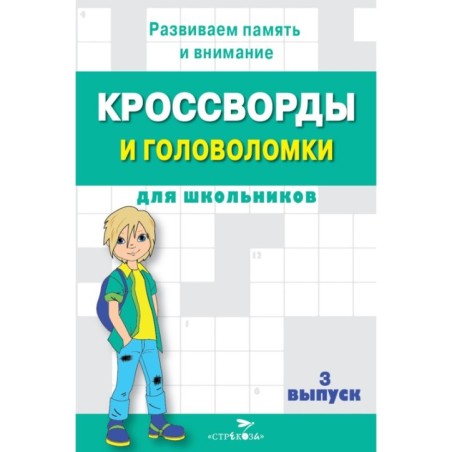 КРОССВОРДЫ И ГОЛОВОЛОМКИ для школьников. Вып. 3
