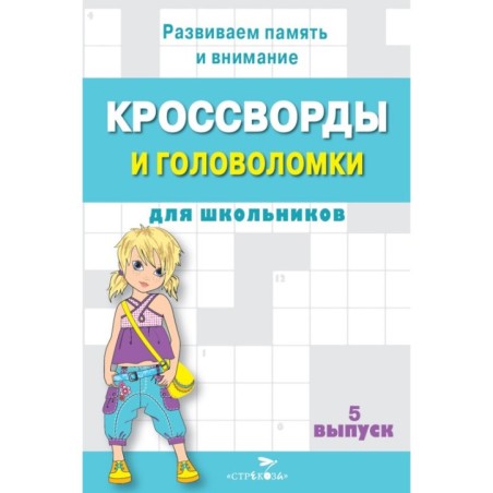 КРОССВОРДЫ И ГОЛОВОЛОМКИ для школьников. Вып. 5