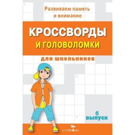 КРОССВОРДЫ И ГОЛОВОЛОМКИ для школьников. Вып. 6