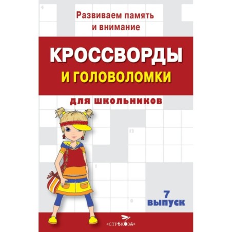 КРОССВОРДЫ И ГОЛОВОЛОМКИ для школьников. Вып. 7