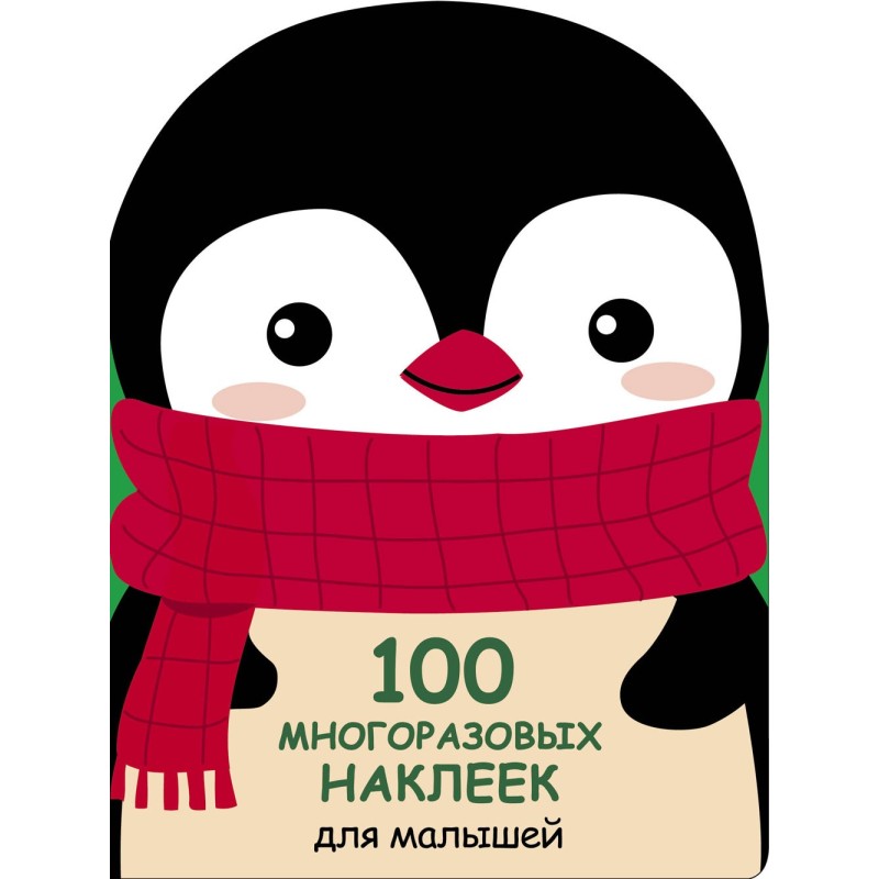 100 многоразовых наклеек для малышей. Пингвинёнок