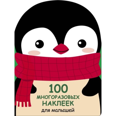 100 многоразовых наклеек для малышей. Пингвинёнок