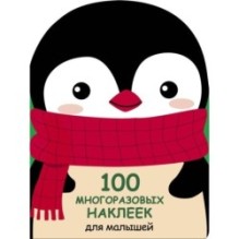 100 многоразовых наклеек для малышей. Пингвинёнок