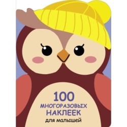 100 многоразовых наклеек для малышей. Совёнок