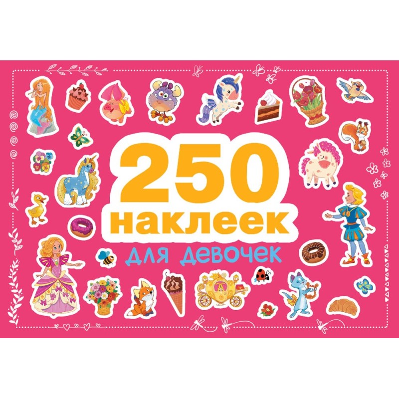 250 наклеек. Для девочек