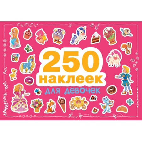 250 наклеек. Для девочек