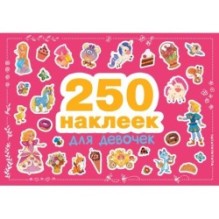 250 наклеек. Для девочек
