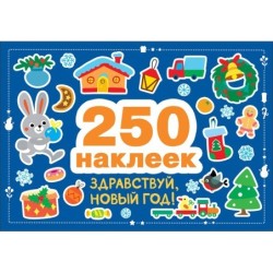 250 наклеек. Здравствуй, новый год!