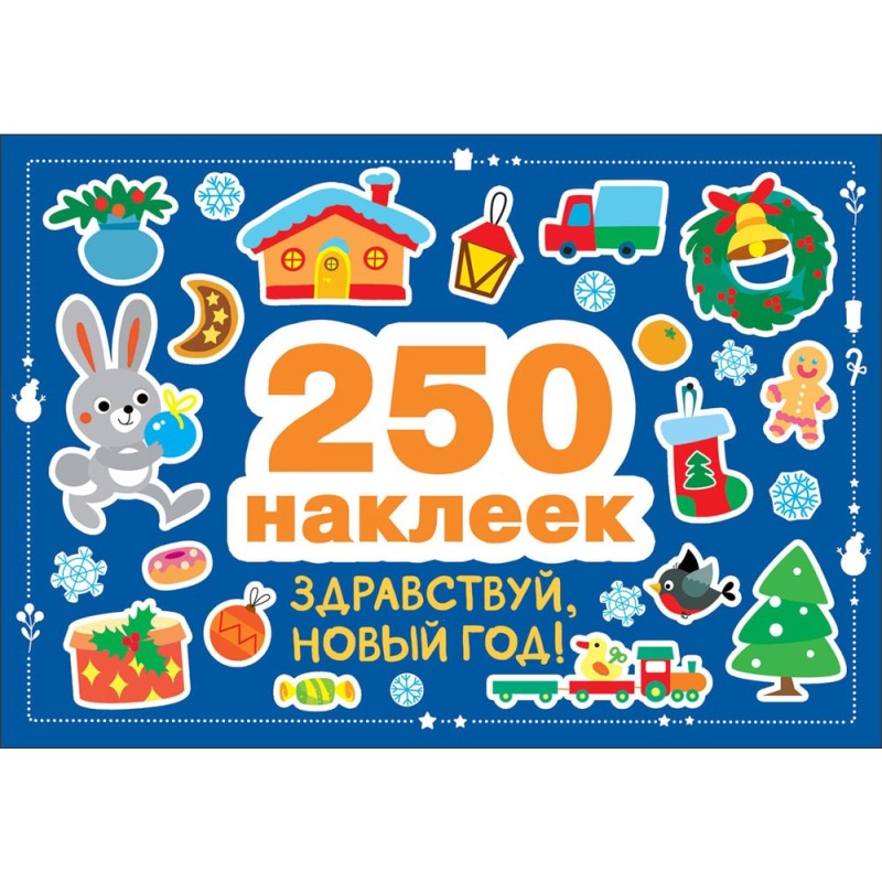 250 наклеек. Здравствуй, новый год!