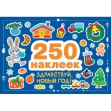 250 наклеек. Здравствуй, новый год!