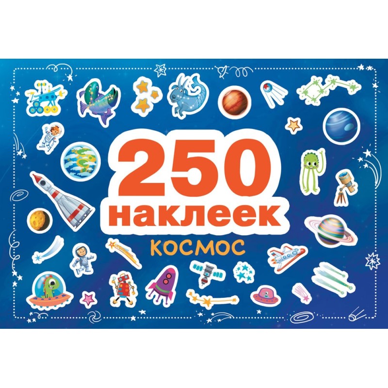 250 наклеек. Космос