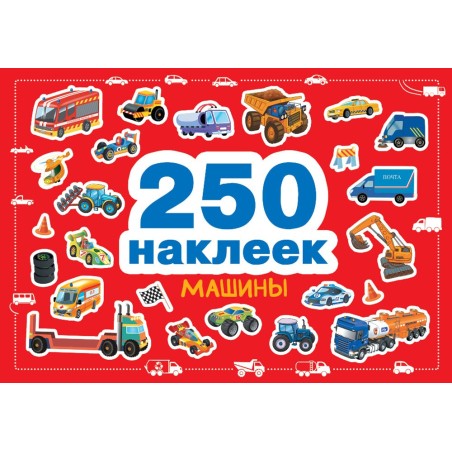 250 наклеек. Машины