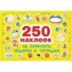 250 наклеек. Наклейки на подарки, блокноты и тетpадки