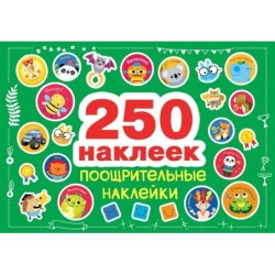 250 наклеек. Поощрительные наклейки