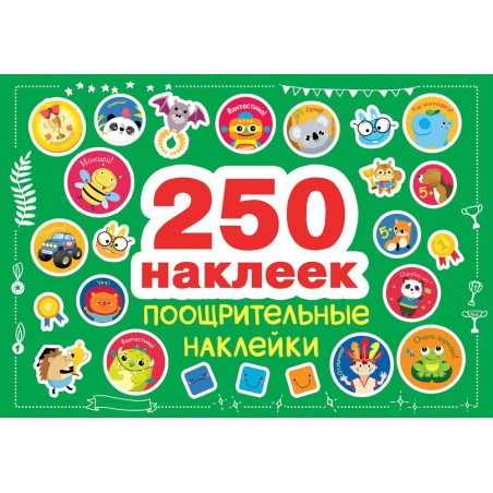 250 наклеек. Поощрительные наклейки