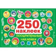 250 наклеек. Поощрительные наклейки
