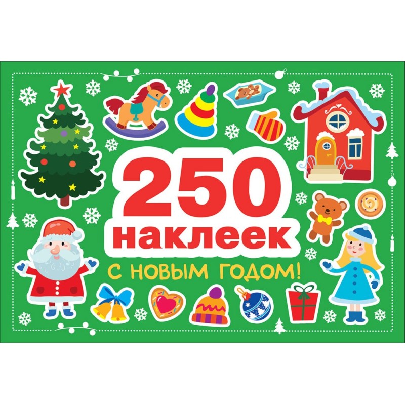 250 наклеек. С новым годом! 250 наклеек. С новым годом!