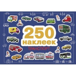 250 наклеек. Транспорт