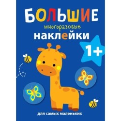 Большие многоразовые наклейки для самых маленьких. Жираф Вып.2