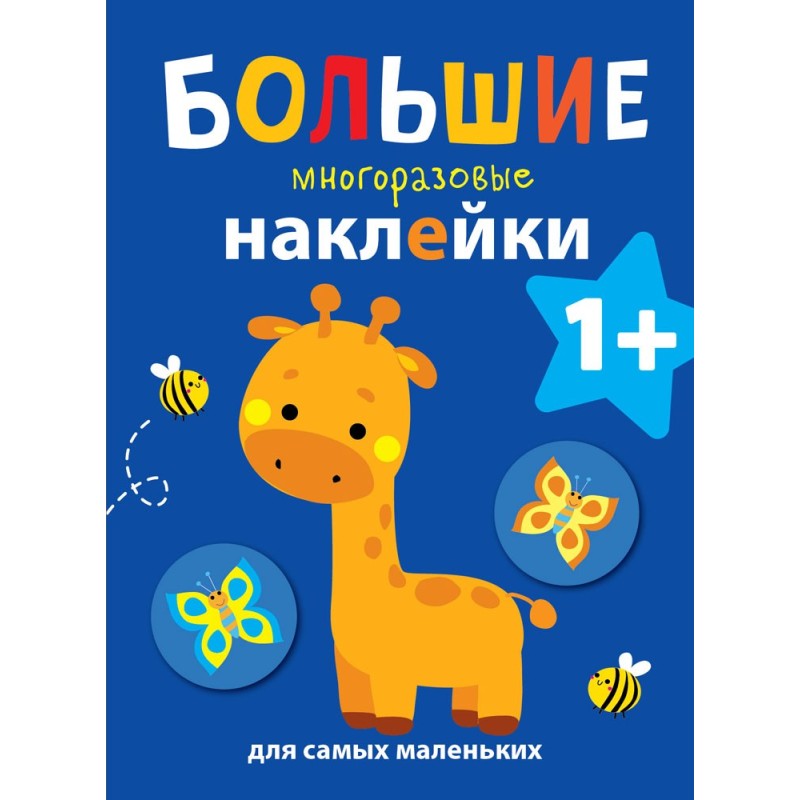 Большие многоразовые наклейки для самых маленьких. Жираф Вып.2