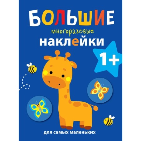 Большие многоразовые наклейки для самых маленьких. Жираф Вып.2