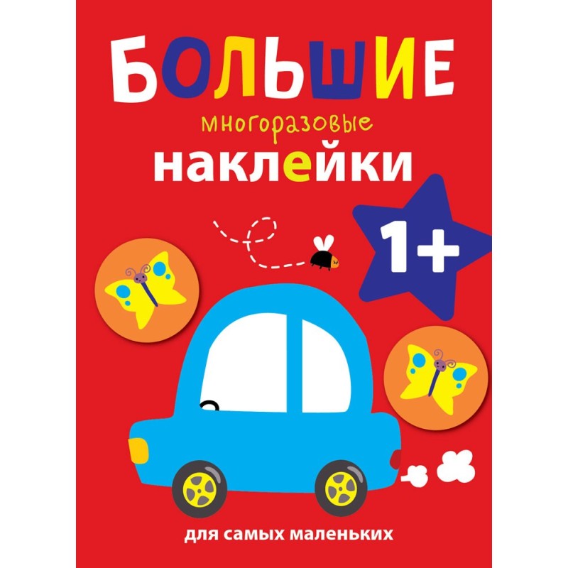 Большие многоразовые наклейки для самых маленьких. Машинка Вып.6