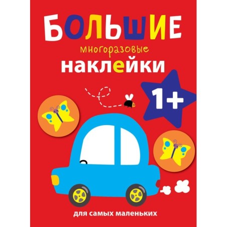 Большие многоразовые наклейки для самых маленьких. Машинка Вып.6