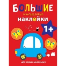 Большие многоразовые наклейки для самых маленьких. Машинка Вып.6