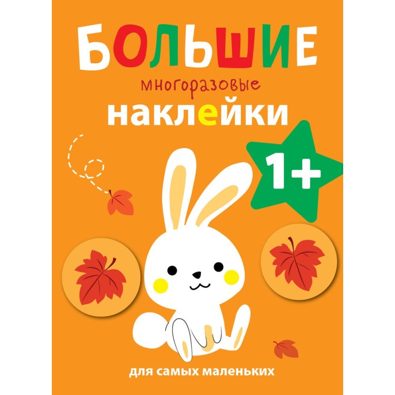Большие многоразовые наклейки для самых маленьких. Зайчик Вып.3
