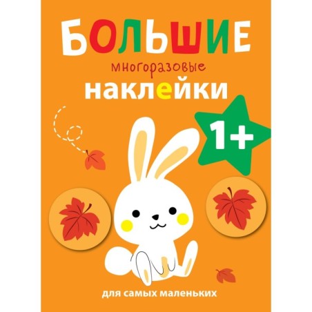 Большие многоразовые наклейки для самых маленьких. Зайчик Вып.3