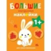 Большие многоразовые наклейки для самых маленьких. Зайчик Вып.3