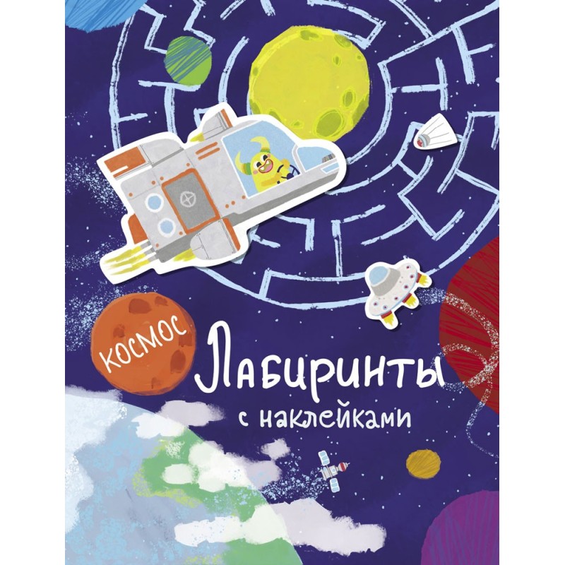 Лабиринты с наклейками. Космос