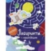 Лабиринты с наклейками. Космос