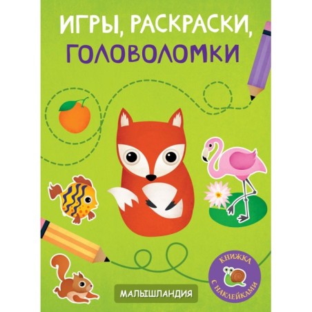 Малышландия. Игры,раскраски,головоломки.Образец карточек