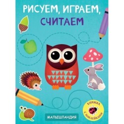 Малышландия. Рисуем,играем,считаем.Образец карточки