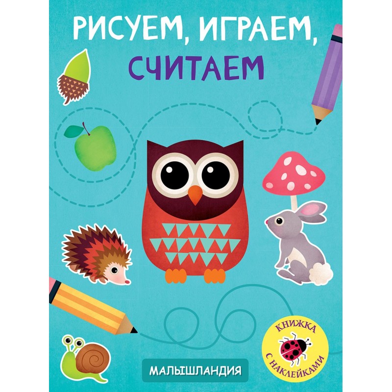 Малышландия. Рисуем,играем,считаем.Образец карточки