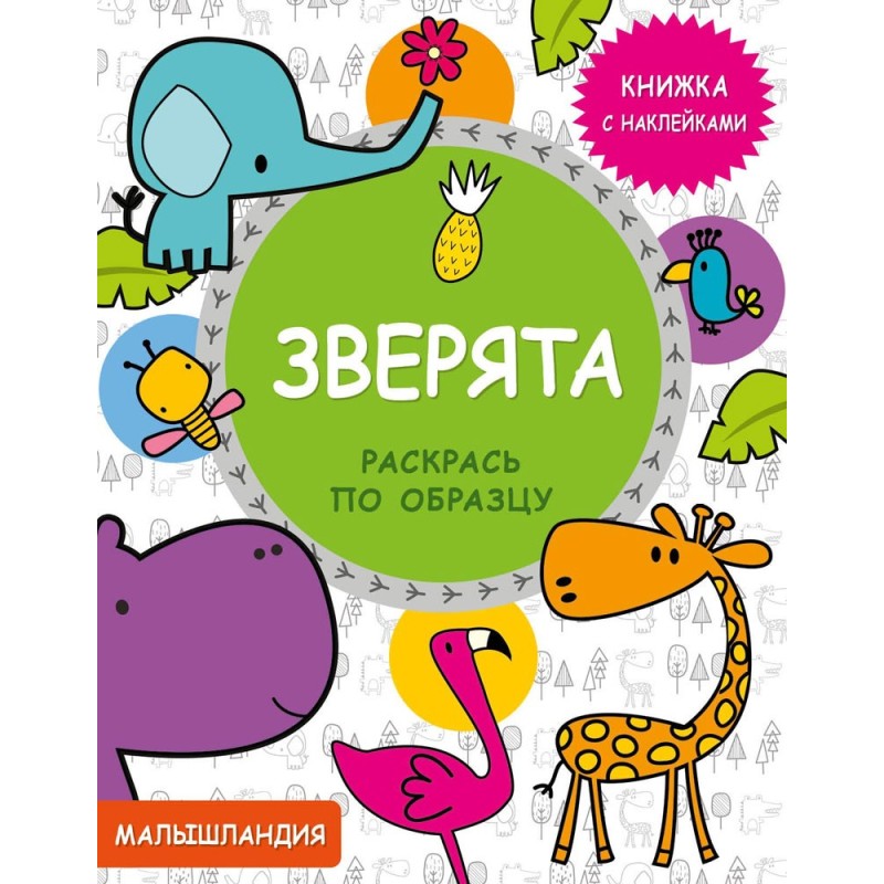 Малышландия. Зверята. Кн. с наклейками